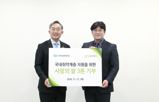 한국신용정보원이 12일 국제구호개발 NGO 굿네이버스에 쌀 3톤을 기부했다. <신용정보원 제공>